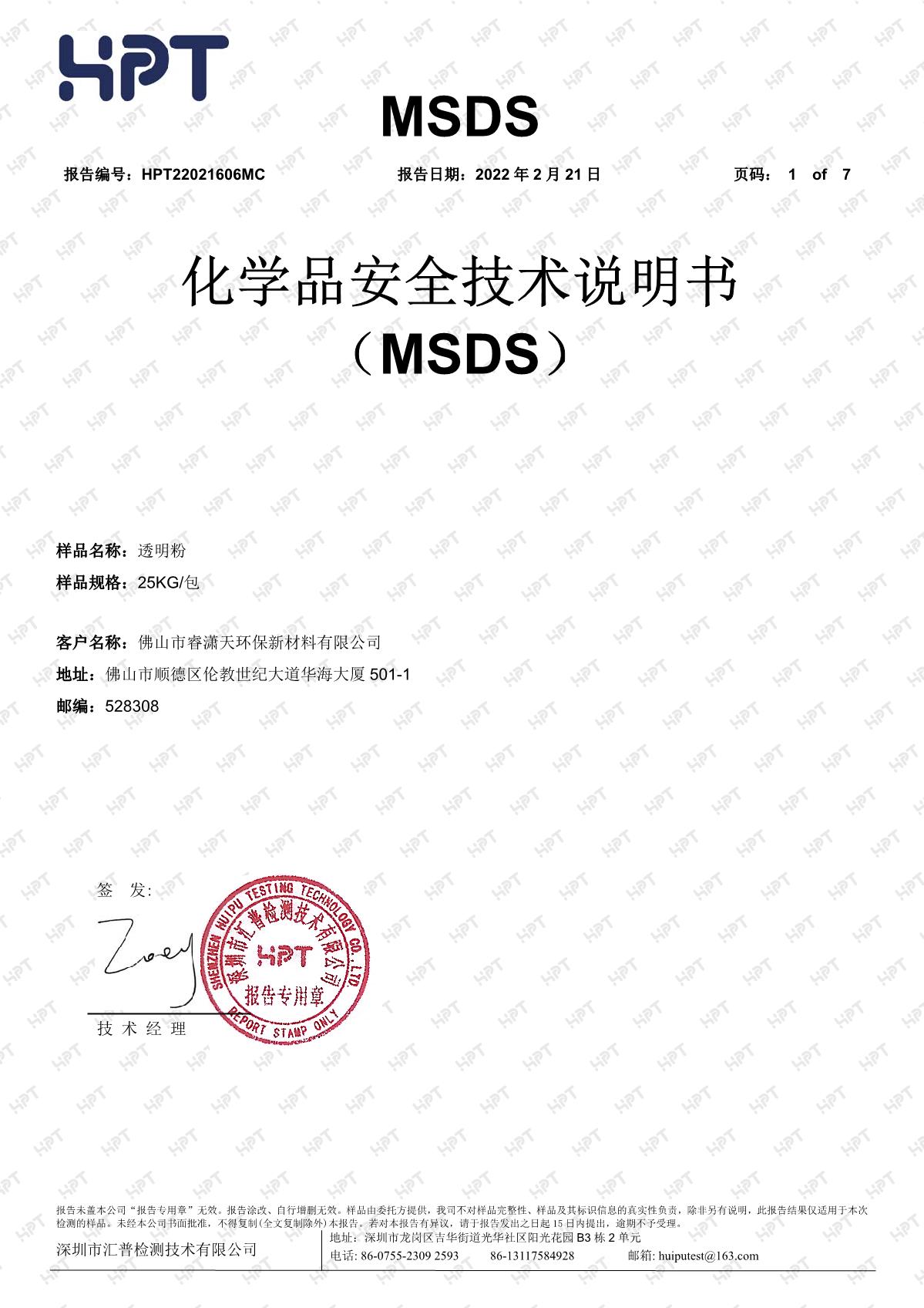 22021606MC   睿潇天   MSDS 中文报告 透明粉